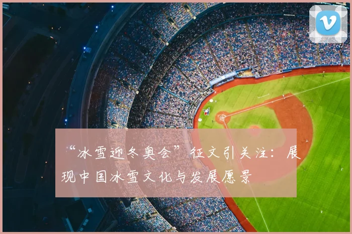 “冰雪迎冬奥会”征文引关注：展现中国冰雪文化与发展愿景