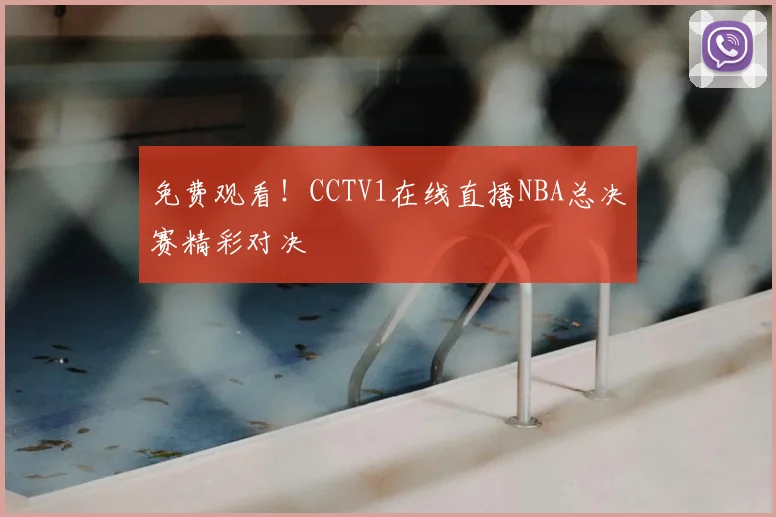 免费观看！CCTV1在线直播NBA总决赛精彩对决