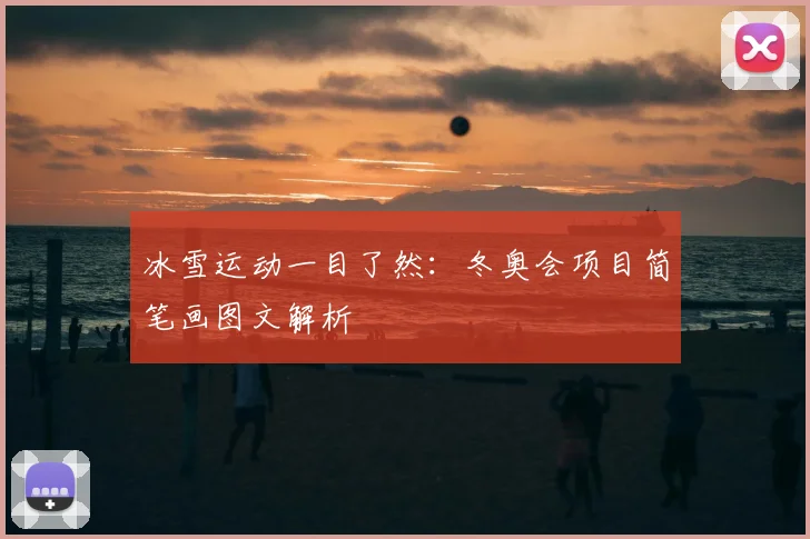 冰雪运动一目了然：冬奥会项目简笔画图文解析