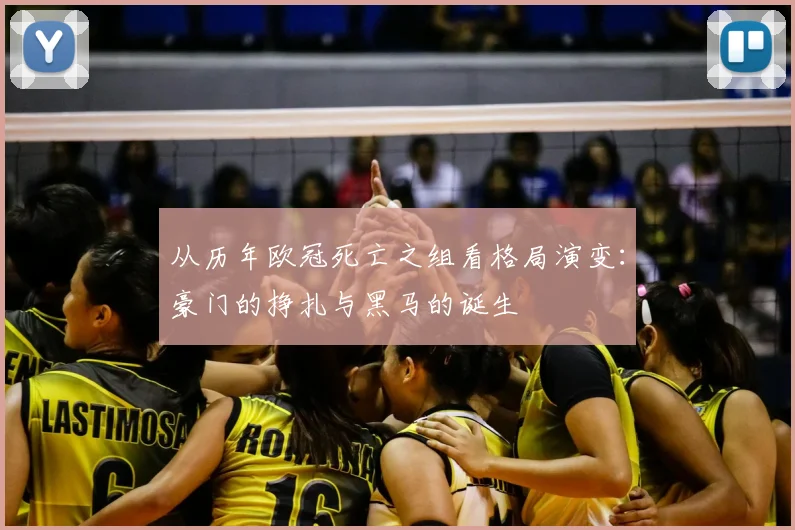 从历年欧冠死亡之组看格局演变：豪门的挣扎与黑马的诞生