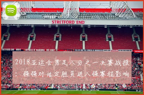 2018亚运会男足八分之一决赛战报：强强对话定胜负进八强赛程影响