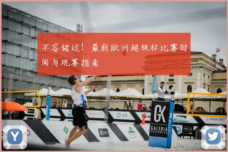 不容错过！最新欧洲超级杯比赛时间与观赛指南