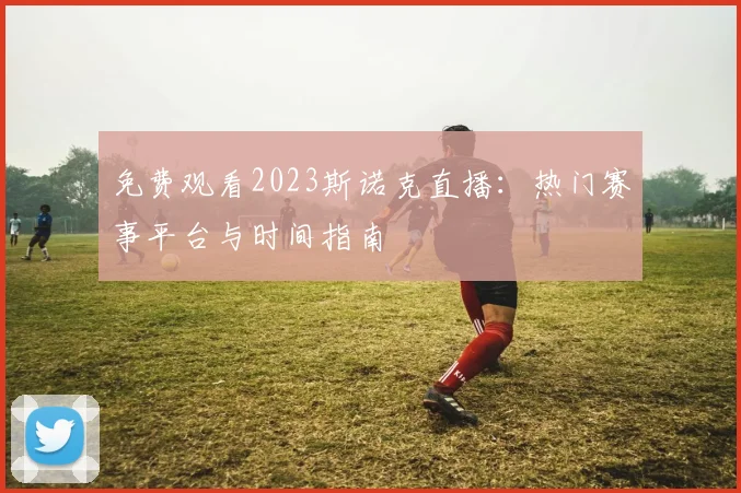免费观看2023斯诺克直播：热门赛事平台与时间指南
