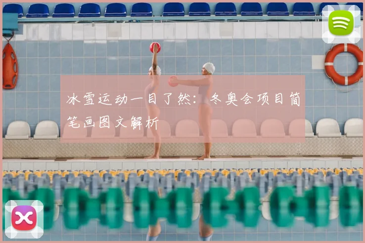 冰雪运动一目了然：冬奥会项目简笔画图文解析