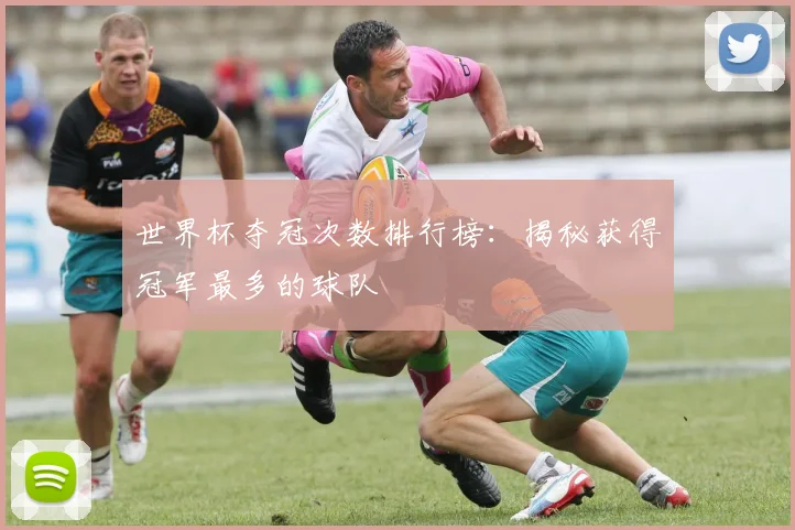 世界杯夺冠次数排行榜：揭秘获得冠军最多的球队