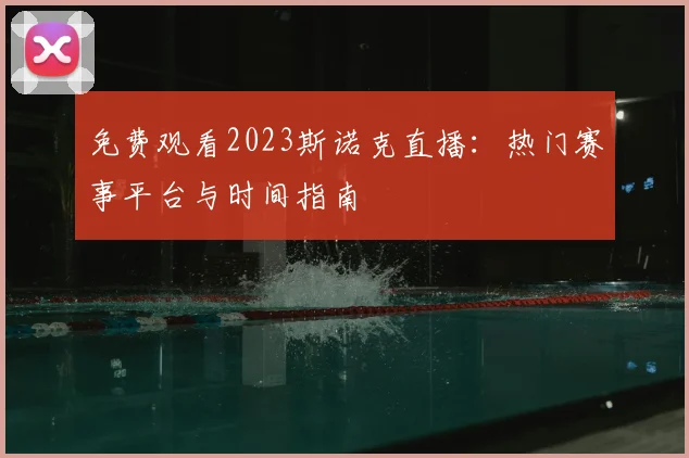免费观看2023斯诺克直播：热门赛事平台与时间指南