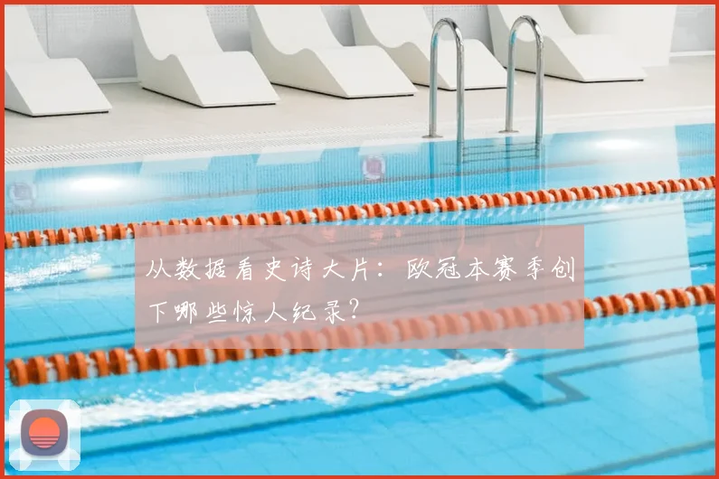 从数据看史诗大片：欧冠本赛季创下哪些惊人纪录？