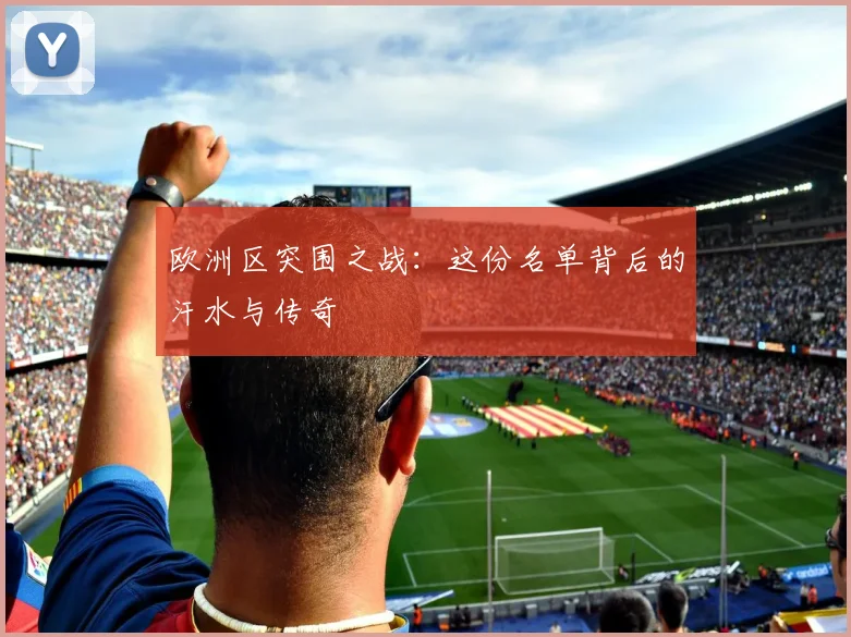 欧洲区突围之战：这份名单背后的汗水与传奇
