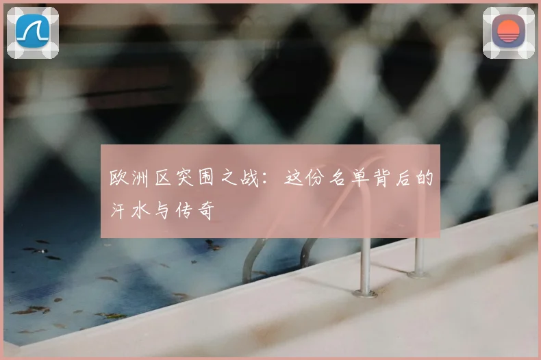 欧洲区突围之战：这份名单背后的汗水与传奇