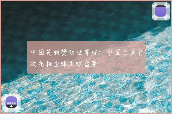 中国英利赞助世界杯：中国企业首次亮相全球足球盛事