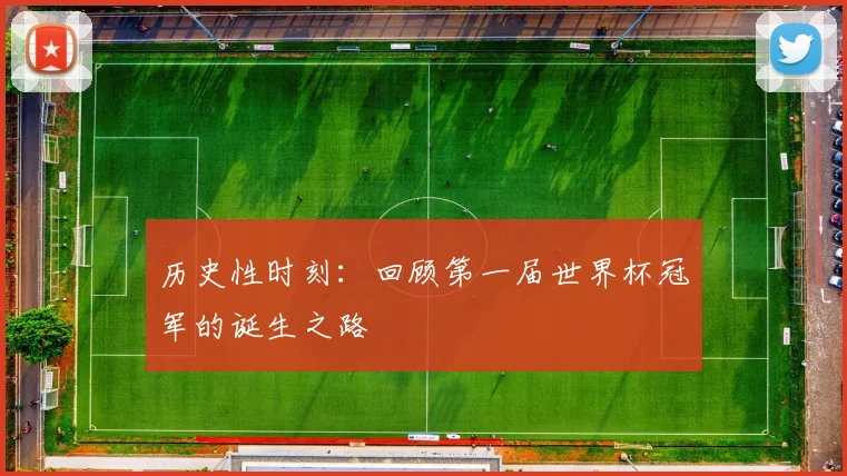 历史性时刻：回顾第一届世界杯冠军的诞生之路