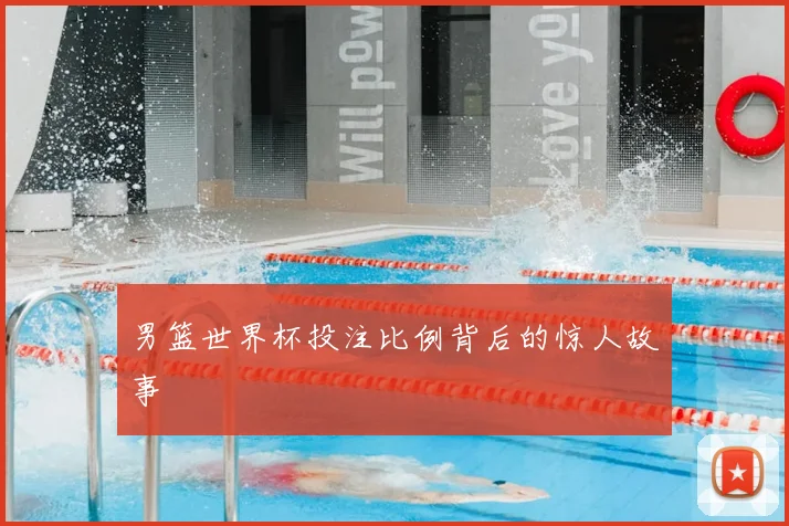 男篮世界杯投注比例背后的惊人故事
