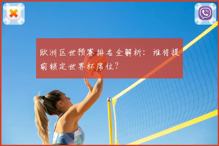 欧洲区世预赛排名全解析：谁将提前锁定世界杯席位？