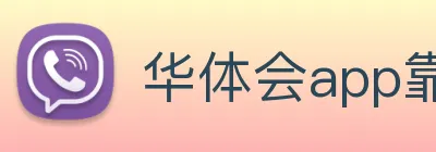 华体会app靠谱吗 Logo